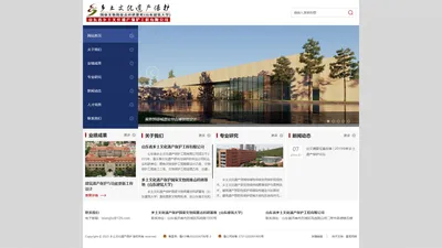  山东省乡土文化遗产保护工程有限公司-山东省乡土文化遗产保护工程有限公司,乡土文化遗产保护,国家文物局重点科研基地(山东建筑大学)