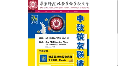 华东师范大学多伦多校友会 · 中秋校友联谊分享会 · 09.07.2024