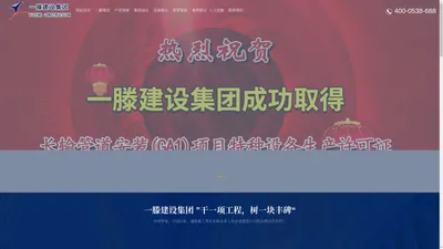 山东一滕建设集团有限公司官方网站-建筑工程总承包一级资质-石油化工工程总承包一级资质-钢结构工程专业承包一级资质