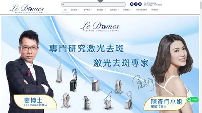 Le Domes Beaute 《激光去荷爾蒙斑中心》-- 公司創辦人 姜博士