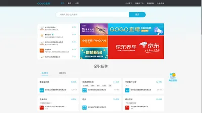 找工作/招人就选【GOGO直聘】人人信赖的人才服务平台