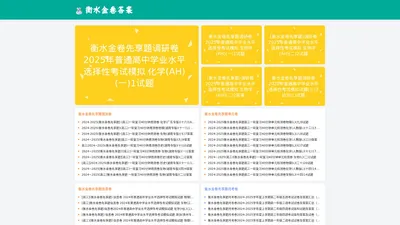 衡水金卷-2025衡水金卷先享题答案免费查询