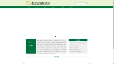 潍坊金河新时代食品有限公司