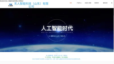 无人智能科技（山东）有限公司