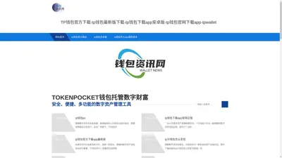 TP钱包官方下载-tp钱包最新版下载-tp钱包下载app安卓版-tp钱包官网下载app-tpwallet