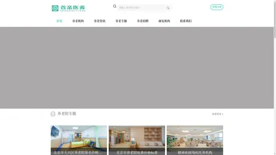 北京养老院-北京口碑好的养老院护理院查询_收费标准_机构排名查询-首亲医养