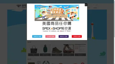 SPEX eSHOP美國集貨代運網