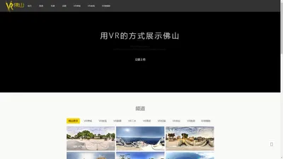 VR佛山，用VR的形式展示佛山。VR佛山、VR禅城、VR顺德、VR南海、VR三水、VR高明、VR慈善、VR摄影、VR视频、