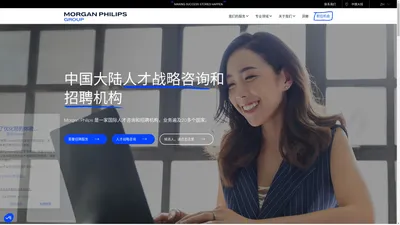 
	Morgan Philips 高端人才招聘_企业人才管理咨询与国际高管猎头公司
