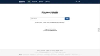 站长工具-SEO优化方案综合查询平台-SEO8080诊断系统-搜索引擎排名SEO综合查询软件平台