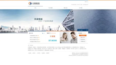 云帆航信 - 领先的企业信息化解决方案供应商