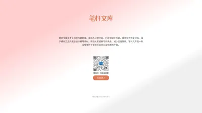 笔杆文库-笔杆文库素材库-笔杆子会员信赖的写作素材库