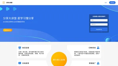 分享大讲堂-知识店铺-CRM融合一体化企业服务平台