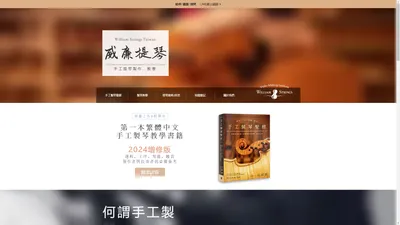 手工提琴製作教學 ｜ William Strings 威廉提琴 · 台灣 Official Site     