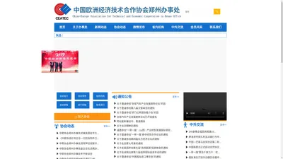 中国欧洲经济技术合作协会郑州办事处