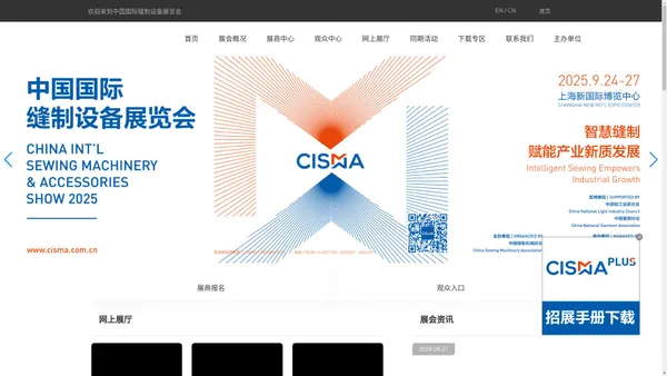 中国国际缝制设备展览会,展会服务,网上展厅