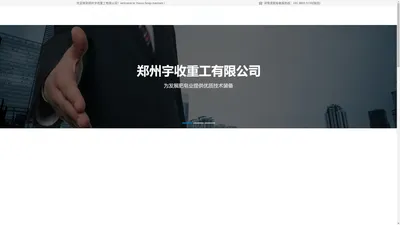 郑州宇收重工有限公司