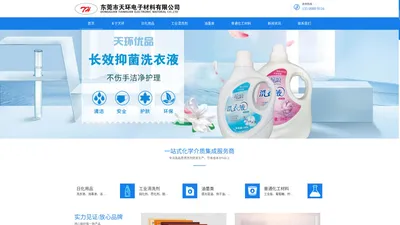 广东工业清洗剂_除蜡剂_日化用品-脱墨剂生产厂家_东莞市天环电子材料有限公司