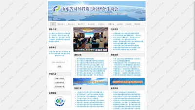 山东省对外投资与经济合作商会