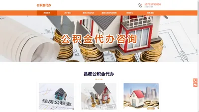 昌都公积金提取代办|昌都离职在职公积金提取|昌都住房公积金代办提取公司|专业代办服务