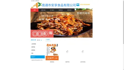 江苏省南通市安享食品有限公司