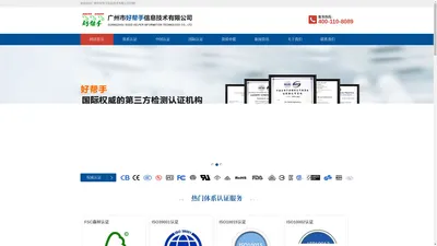 ISO认证,节能认证,资质申报-广州市好帮手信息技术有限公司