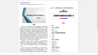 百度搜索引擎优化指南 Baidu SEO Guide 2.0 | SEO技术学习笔记