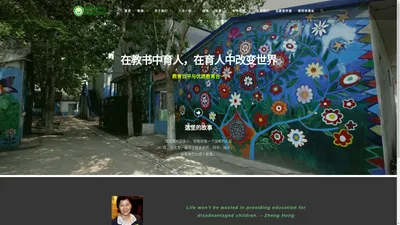 蒲公英中学 | Dandelion School – Beijing – 北京唯一一所为困境儿童创办的平民中学