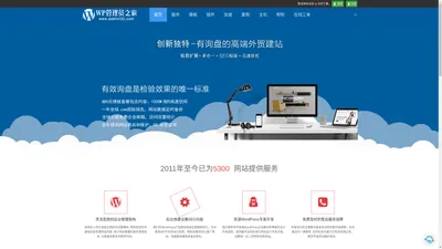 
WordPress企业主题模板,Wordpress外贸主题,Wordpress外贸建站,WP外贸SOHO建站,WordPress外贸网站建设,WordPress主题定制 | WP管理员之家