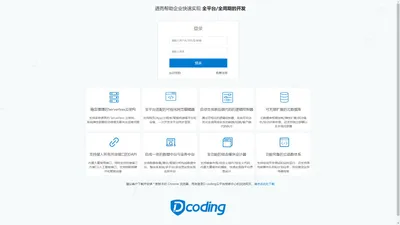 D-coding云平台|商家中心|后台管理系统登录 | D-coding低代码开发PaaS云平台