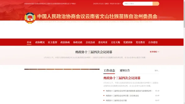 中国人民政治协商会议云南省文山壮族苗族自治州委员会