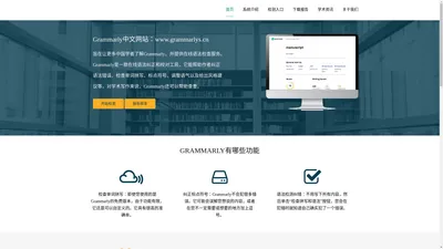 Grammarly中文网站_英语语法检查拼写错误检测系统,免下载软件在线使用