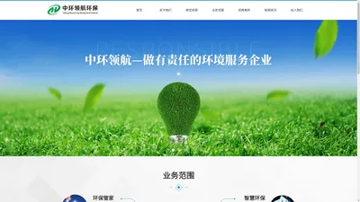 【官网】湖南中环领航环保有限公司丨环境综合解决方案提供商丨环保管家先行示范单位