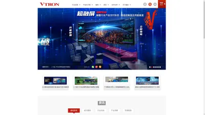 VTRON威创股份--控制室解决方案专家-专注于控制室解决方案的国内第一家上市公司，国家火炬计划重点高新技术企业、全国首批创新型企业，主营拼接显示单元、处理器、软件、可视化解决方案等产品，应用于指挥调度控制中心等，便于用户集中管理和监察各种业务数据和信息，及时做出业务决策，处置应急事件。业务范围遍布50多个国家和地区，累计已在全球成功实施了超过15500个项目。