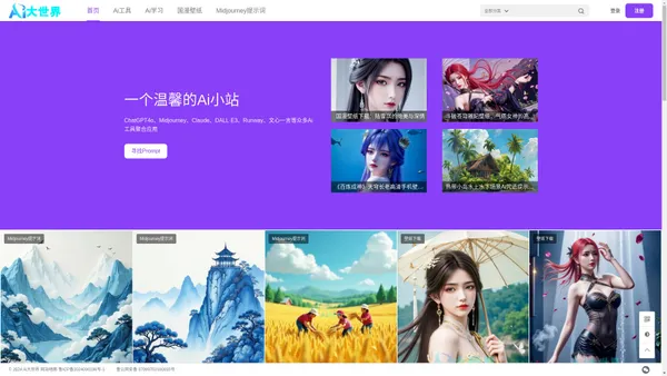 Ai大世界-Ai工具Ai壁纸Ai咒语学习分享 – ChatGPT、Midjourney、DALL·E3、Claude3、文心一言等主流AI工具及Ai咒语、国漫壁纸下载平台