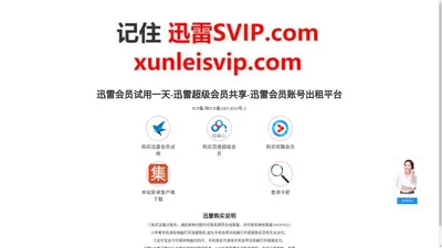 迅雷会员试用一天-迅雷超级会员共享-迅雷会员账号出租平台