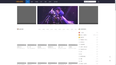 小精灵影院-资源免费在线播放