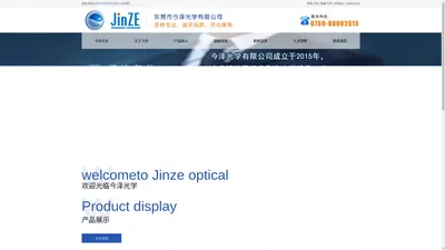 东莞市今泽光学有限公司