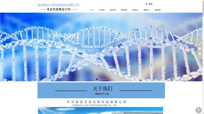 杭州临安天鸿生物科技有限公司官网