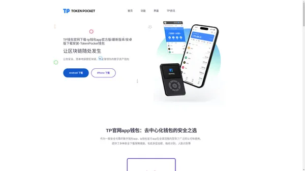 TP钱包官网下载-tp钱包app官方版/最新版本/安卓版下载安装-TokenPocket钱包