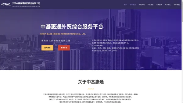 宁波中基惠通集团股份有限公司 – CHINA-BASE NINGBO FOREIGN TRADE CO.,LTD