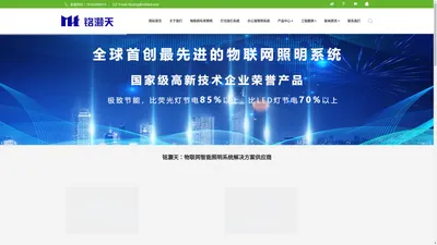 LED智能物联网照明系统_深圳市铭灏天智能照明设备有限公司