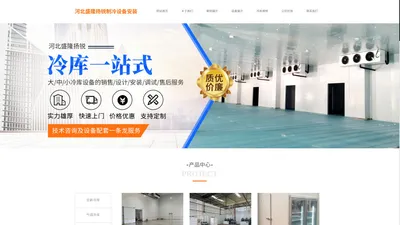 河北盛隆扬锐制冷设备安装有限公司