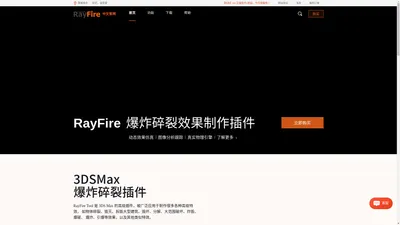 RayFire,3DSMax和Maya爆炸碎裂插件下载,教程 - RayFire中文官网