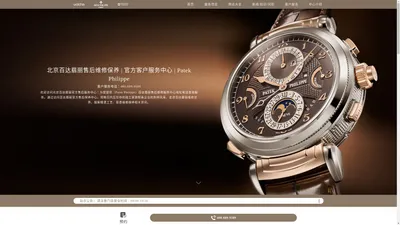 北京百达翡丽售后维修保养 | 官方客户服务中心 | Patek  Philippe