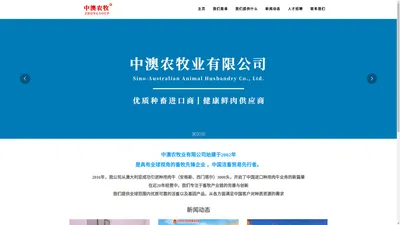  中澳农牧业有限公司官网