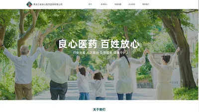 黑龙江省良心医药连锁有限公司