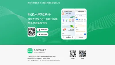 换米米零钱助手-微信转换支付宝丨在线换钱丨余额互转丨余额互换丨帮帮你零钱助手丨零钱助手丨翔泽网络科技丨周口翔泽网络科技有限公司