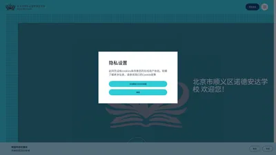 北京顺义诺德安达学校 | 北京顺义国际双语学校