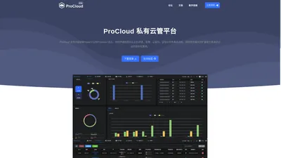 ProCloud - 轻量级云管平台 ProCloud.ltd